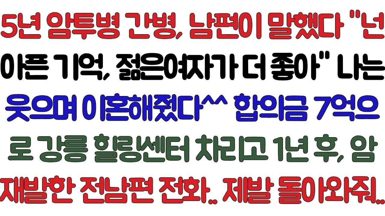 5년 암투병 간병, 남편이 말했다.