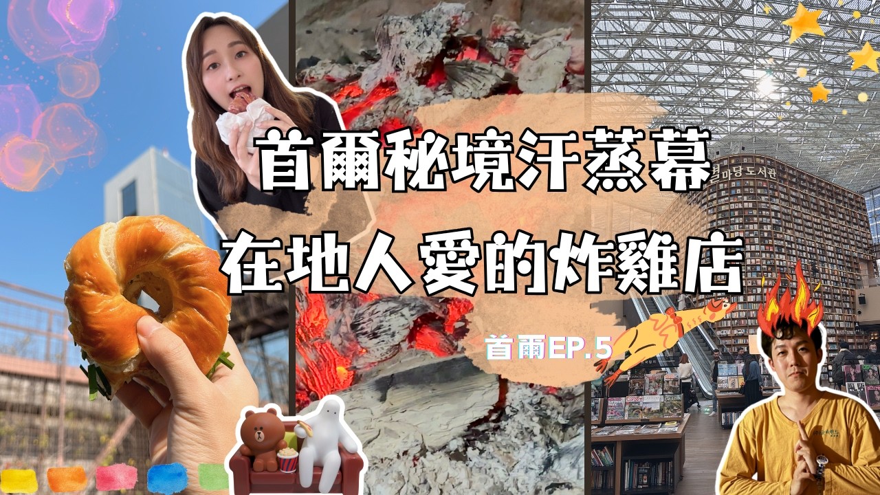 首爾超爽野外木炭窯♨️解鎖隱藏版汗蒸幕｜終於吃到了！酥脆爽口크크크炸雞🍗｜現代百貨免費空中花園享用倫敦貝果🥯｜韓國首爾ep.5
