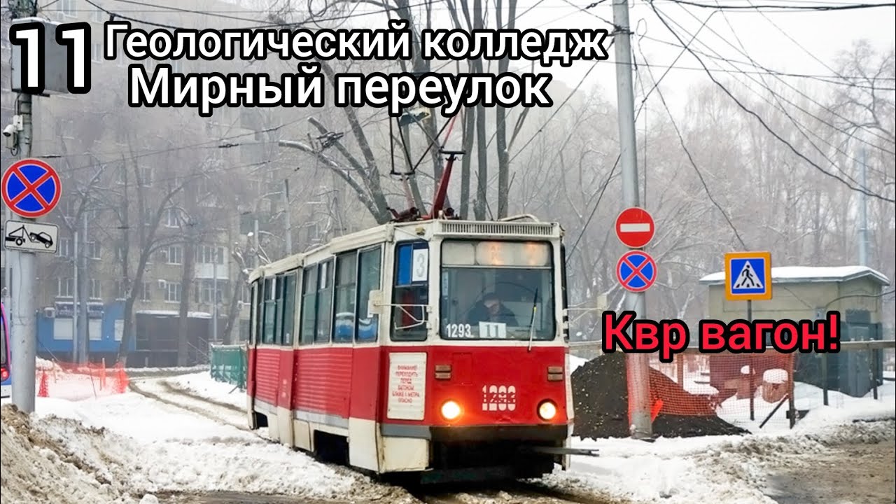 Поездка на трамвае 71-605 (КТМ-5М3) 1293 по маршруту 11 город Саратов! 
