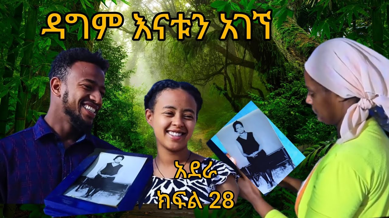 አደራ ክፍል 28 ዳግም ገነት እናቱ መሆኖን አወቀ  ገነት ተፈታች ብሌን ተደሰተች ሳሚ ተጋለጠ