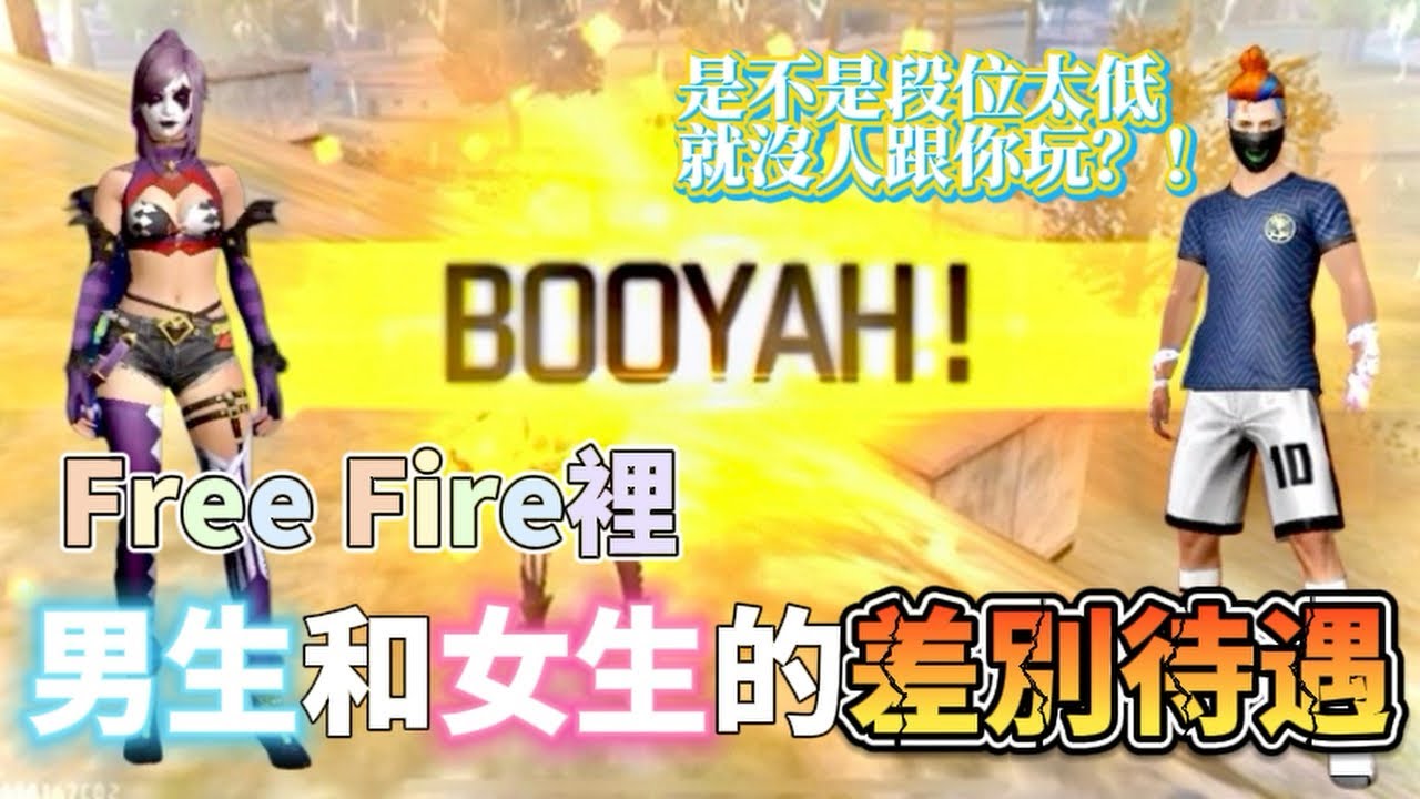 Free Fire｜關於男生跟女生的差別待遇？！女生可以叫別人帶我！男生去世界頻就沒人理？！