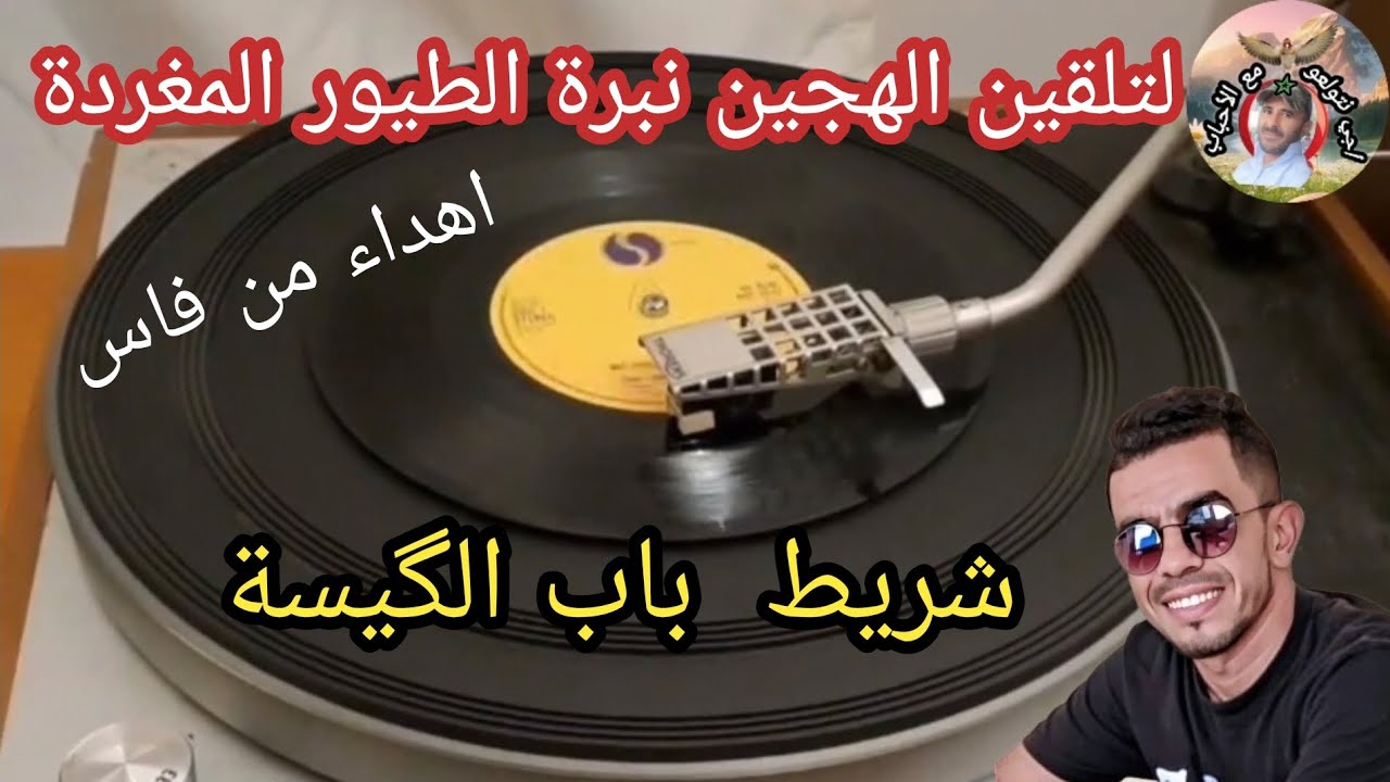 شريط باب الكيسة لتلقين الهجين نبرة الطيور المغردة من حداد بوح ولوال عندليب الخ...اهداء من فاس.