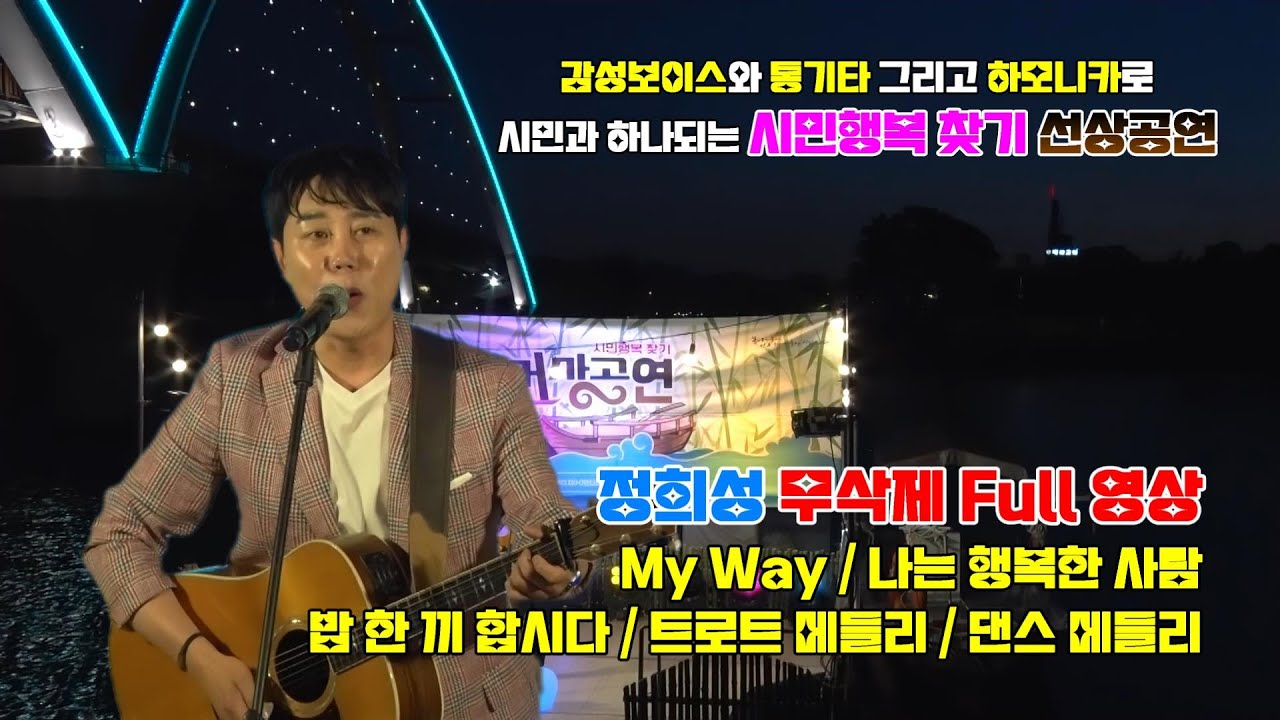 감성보이스_ 정희성 [시민행복 찾기 선상공연] 무삭제 Full영상 (2024.05.18)
