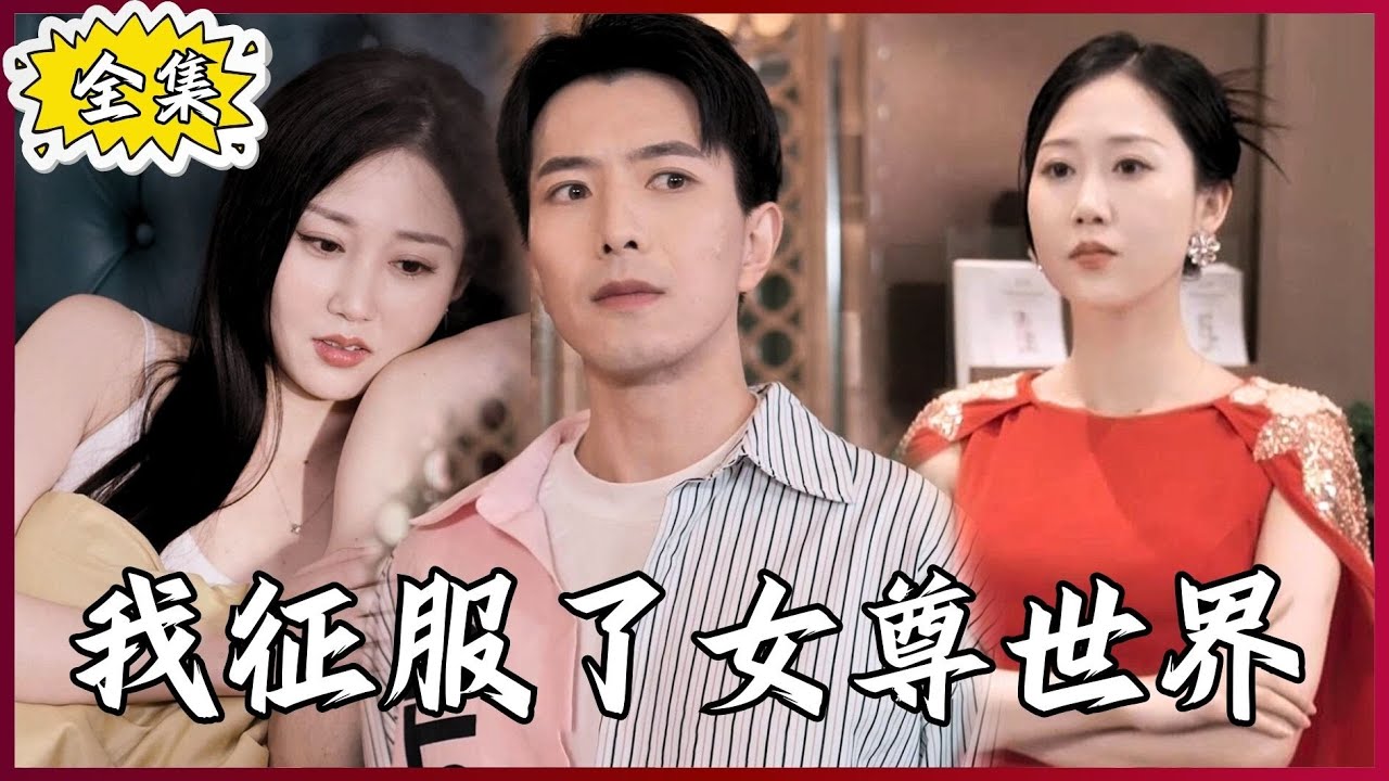 【Multi SUB】#我征服了女尊世界  居然重生到遍地黄金的八十年代，马上炒股买楼，布局互联网！#全集短剧 #男频  #MiniDrama #精彩大陆短剧 #神王剧场