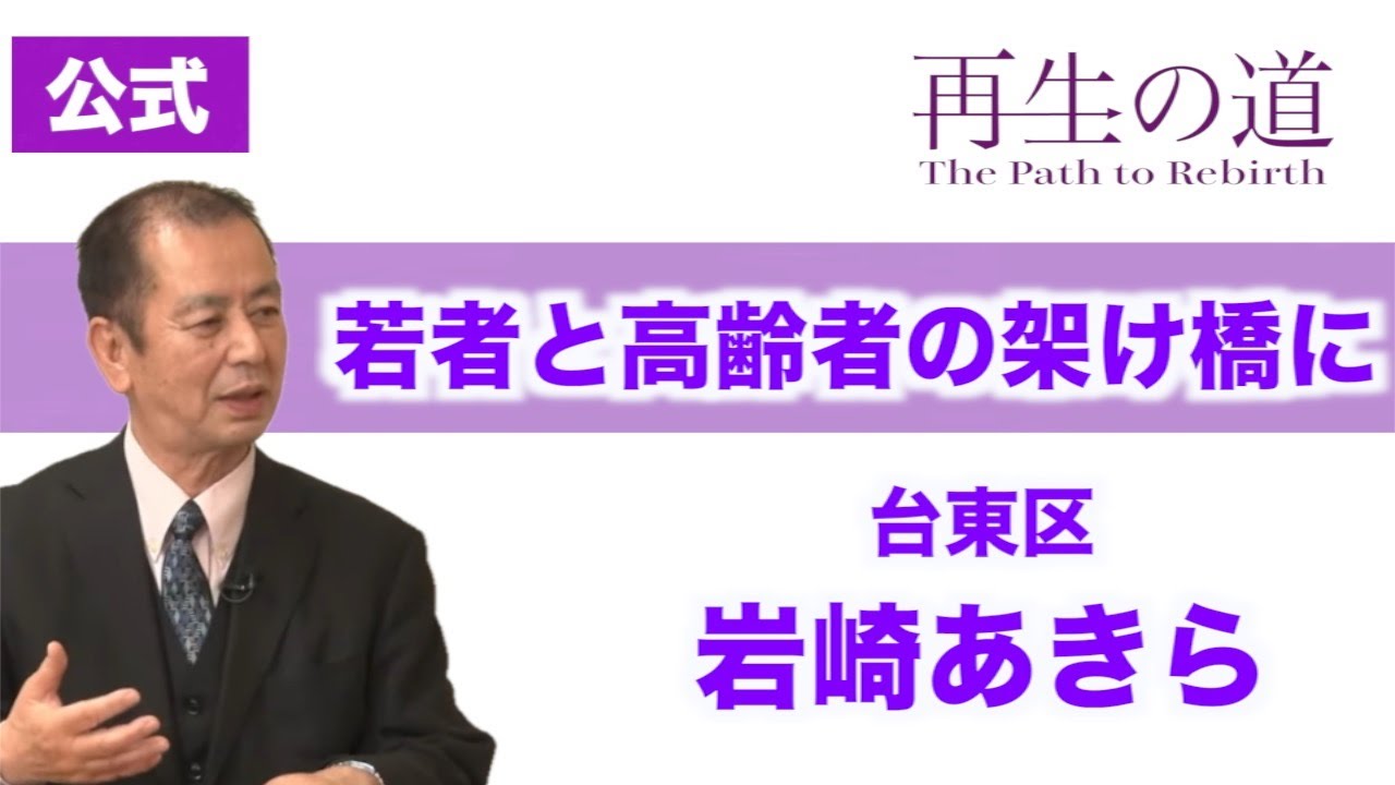 【再生の道】「若者と高齢者の架け橋に」元大手企業役員・岩崎あきら（台東区）