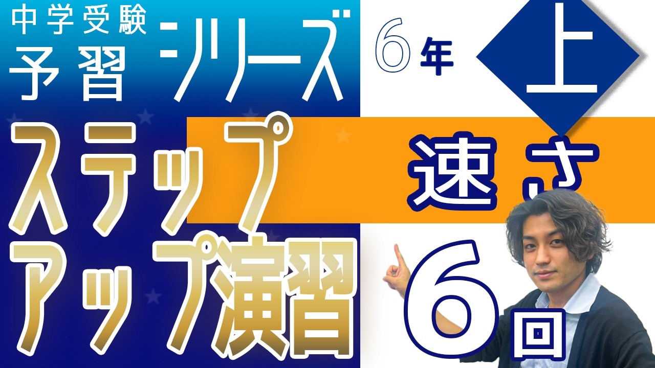 6年予習シリーズ上巻 第6回 ステップアップ演習☆☆ 速さ　四谷大塚