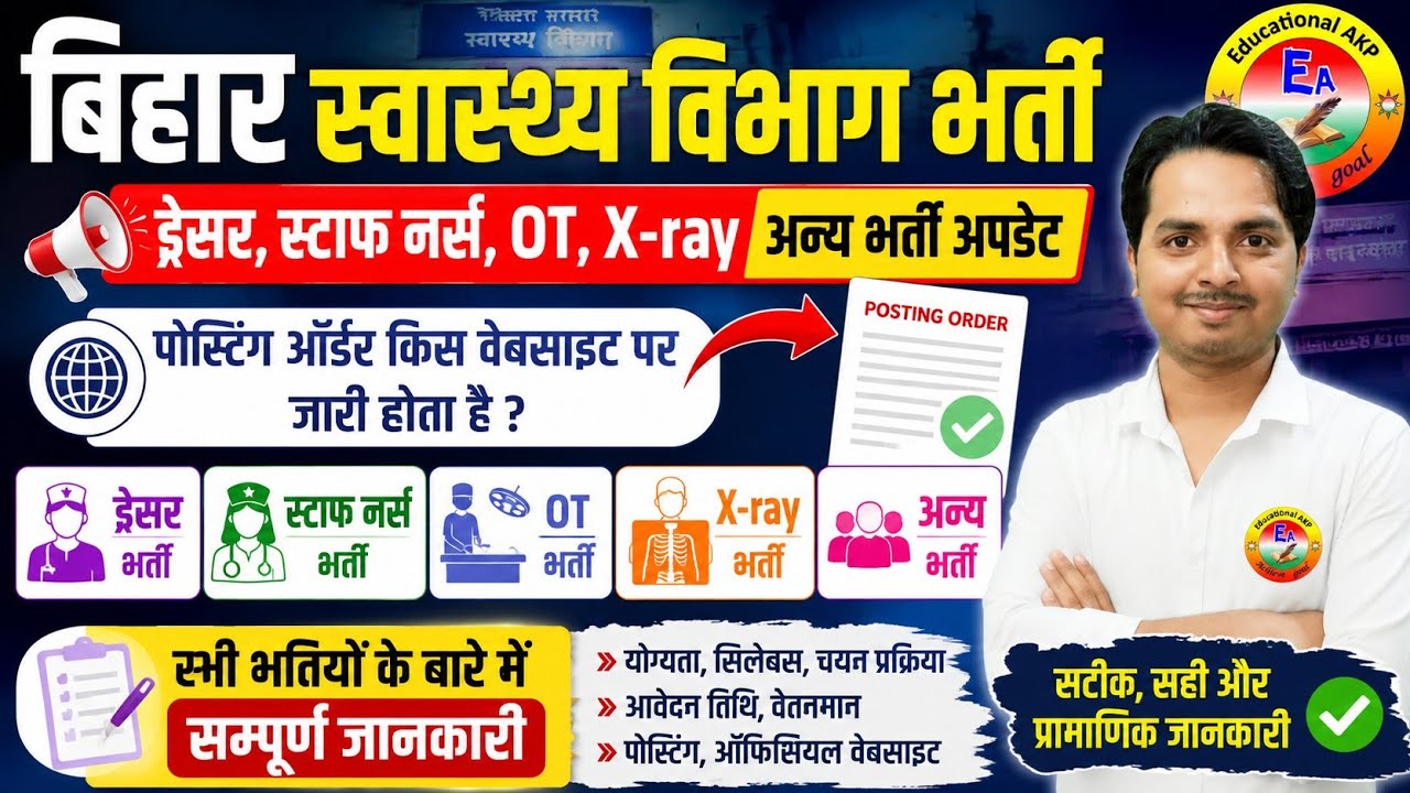 बिहार स्वास्थ्य विभाग के सभी भर्तियों का अपडेट | Bihar Dresser, staff nurse,OT,X-ray & all Vaccancy