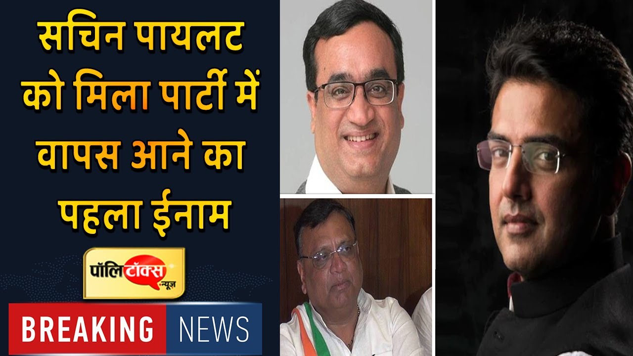 #RajasthanUpdate: #SachinPilot को मिला पार्टी में वापस आने का पहला ईनाम ।#Politalks
