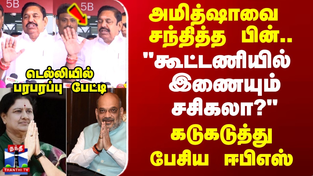 Delhi EPS | அமித்ஷாவை சந்தித்த பின் 