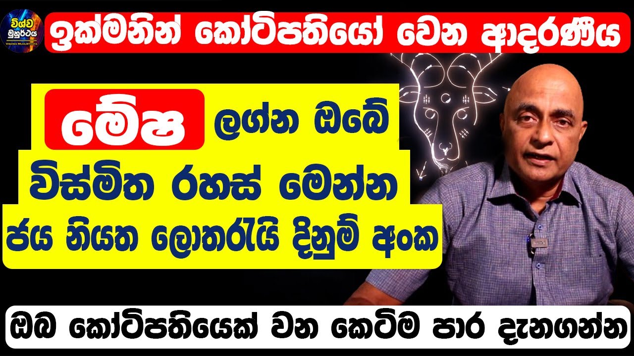 Aries Personal Horoscope | මේෂ හිමි ඔබේ ගති ලක්ෂණ | ඔබේ ලොතරැයි දිනුම් අංක මෙන්න| Mesha Lagnaya