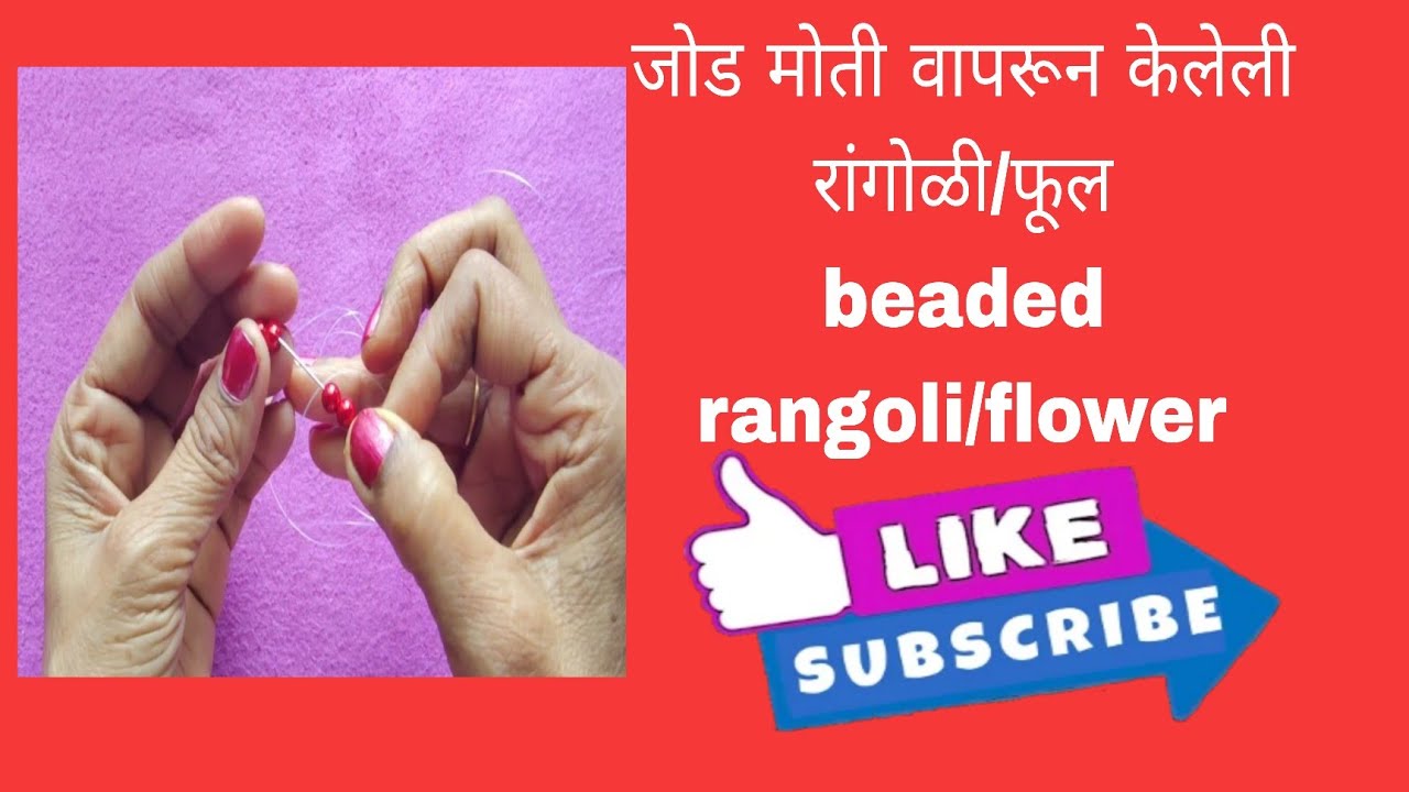 जोड मोती वापरून केलेली मोत्याची रांगोळी | beaded rangoli tutorial | मोत्याचे फूल | मोत्याचे माहेरघर