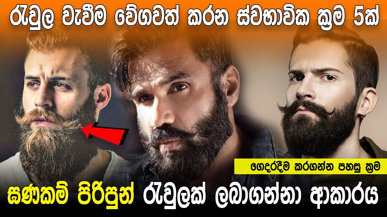 Tips for faster Growth your Beard Sinhala | How to grow faster Beard