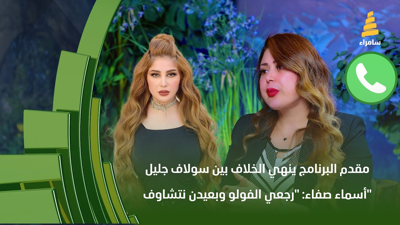 مقدم البرنامج ينهي الخلاف بين سولاف جليل وأسماء صفاء: 