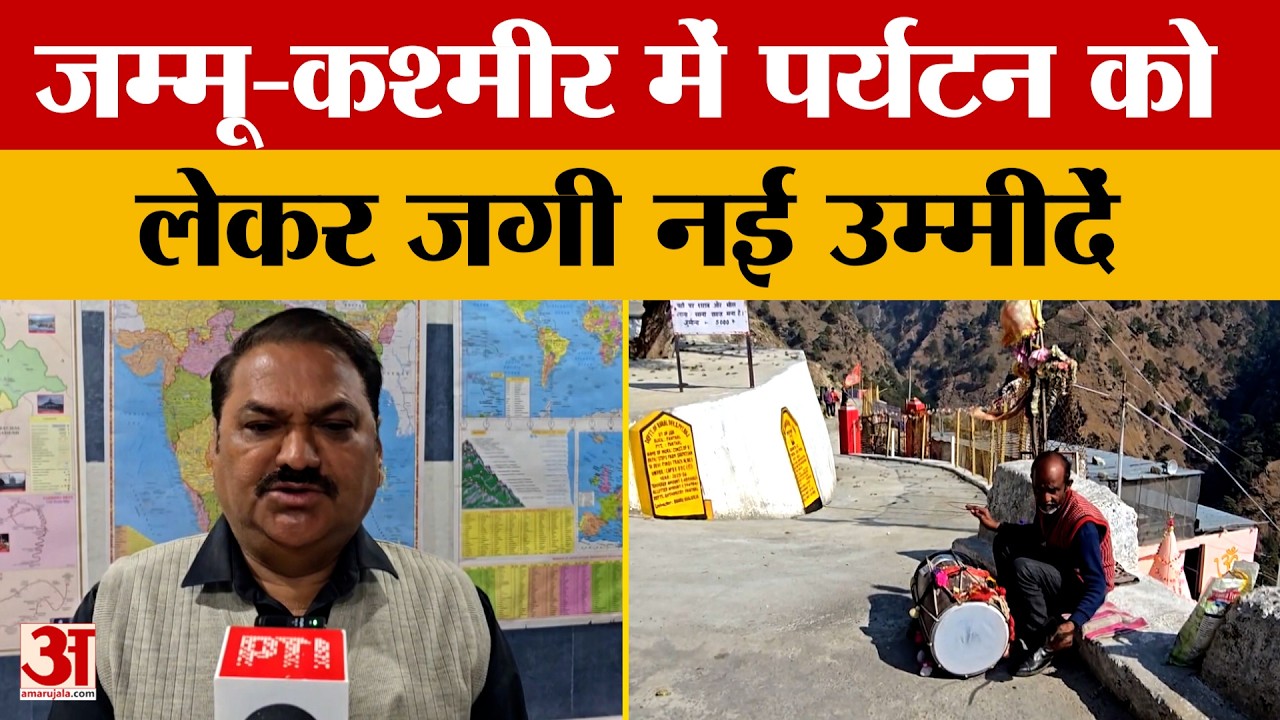 Jammu News:  जम्मू कश्मीर में पर्यटन को लेकर नई उम्मीदें जगी | Amar Ujala | Tourism | Kashmir