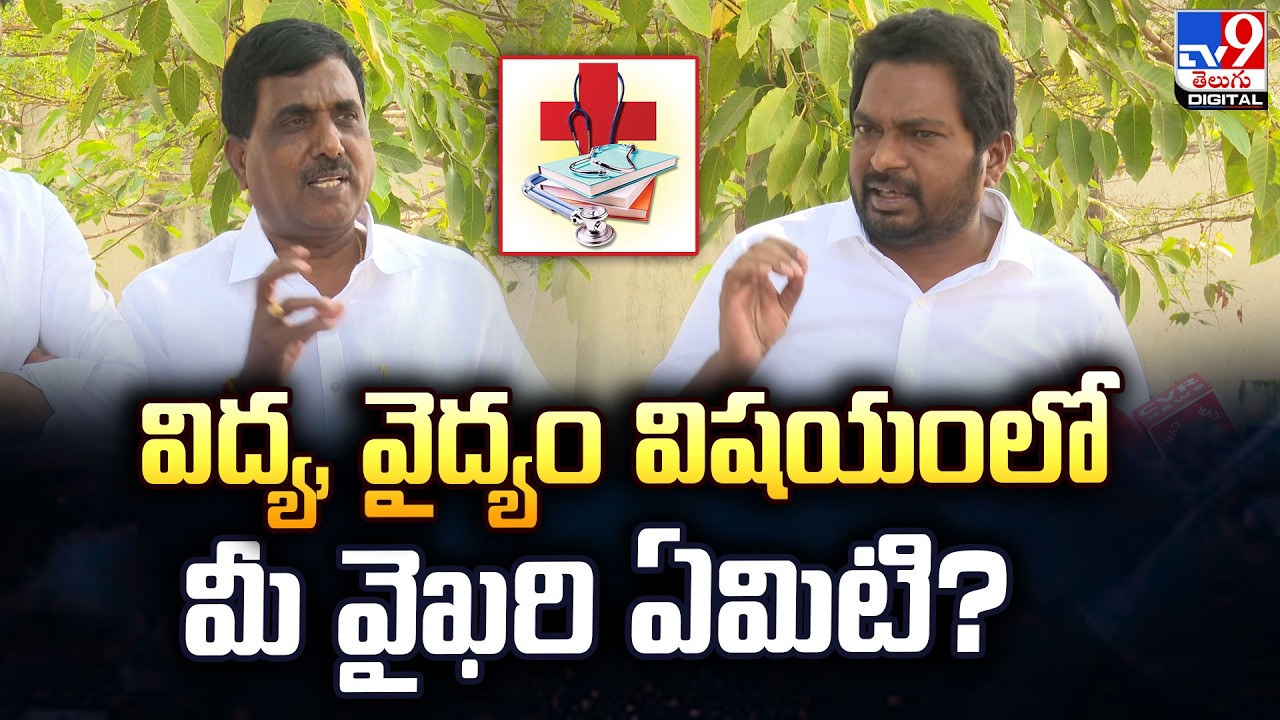 విద్య, వైద్యం విషయంలో మీ వైఖరి ఏమిటి? : YCP Leaders - TV9