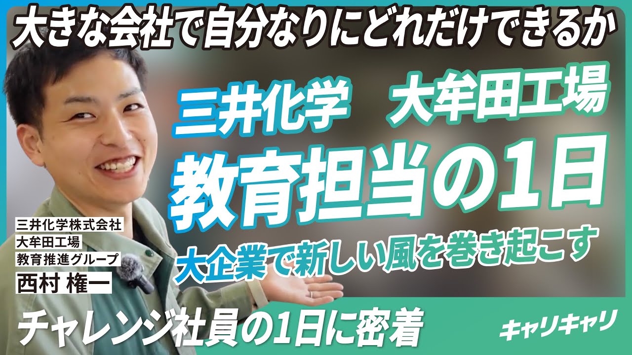 【三井化学株式会社・大牟田工場】新しい風を巻き起こすチャレンジ社員の1日