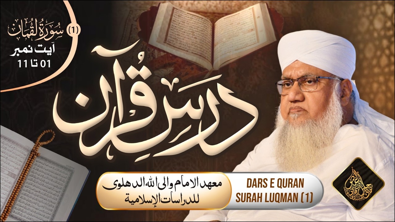 Dars-e-Qura'an Surah Luqman (1)  From Ayat 01 To 11@msajjadnomani ​