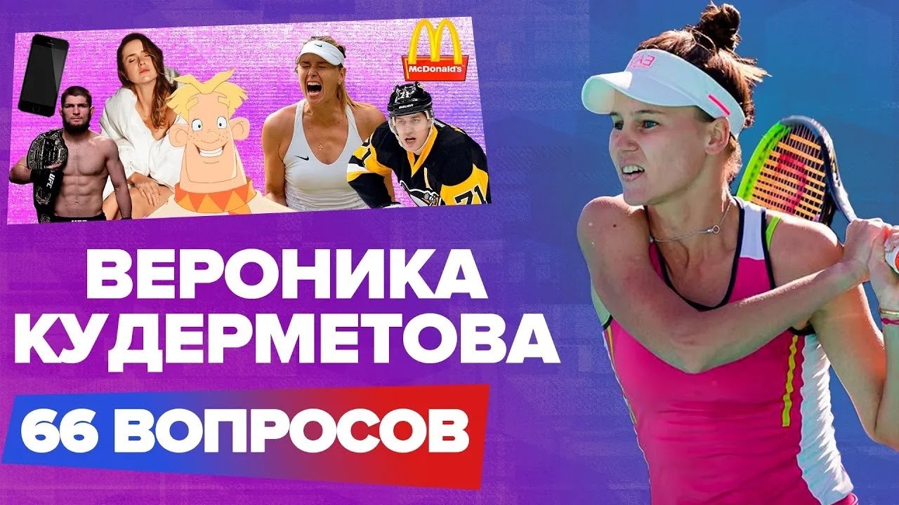 ВЕРОНИКА КУДЕРМЕТОВА 66 вопросов | Отношение к Хабибу, великий Федерер, модница Свитолина, Малкин