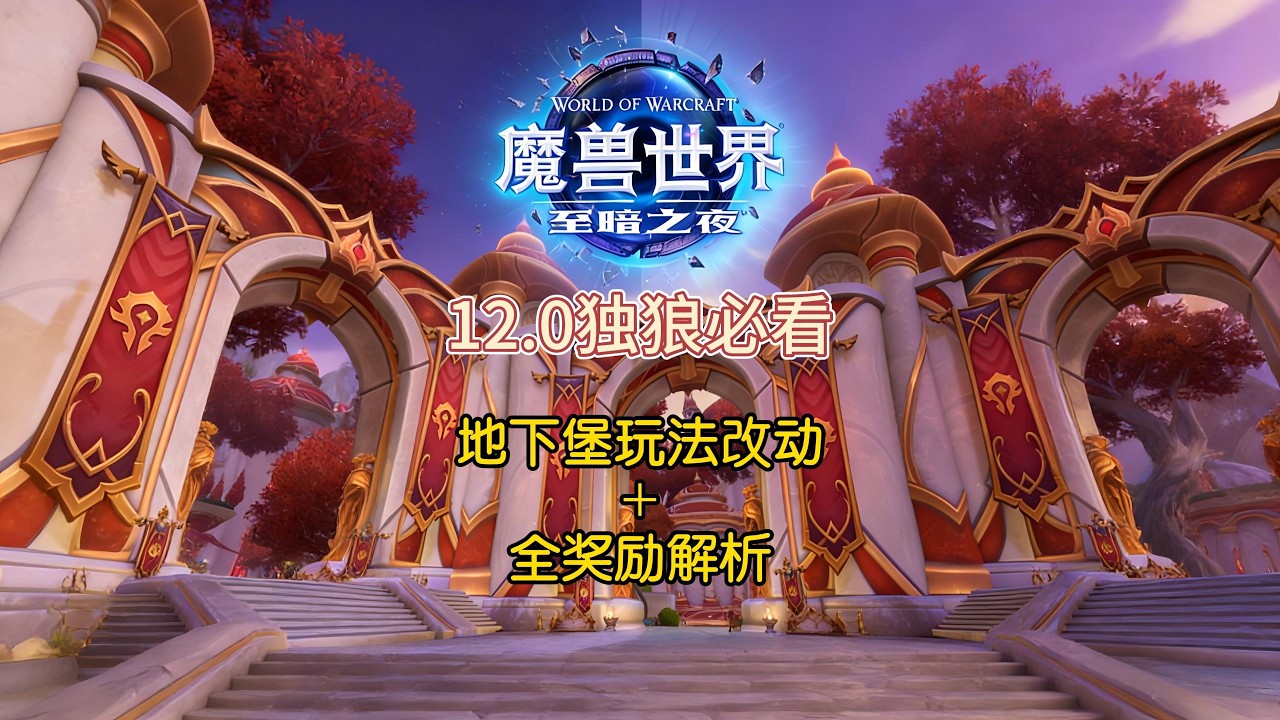 12.0至暗之夜｜独狼必看！地下堡玩法改动+全奖励解析