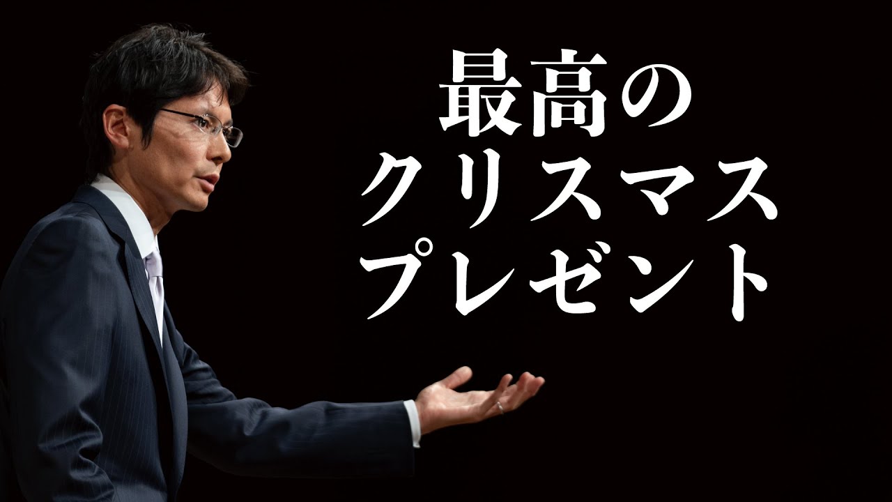 「最高のクリスマスプレゼント」真明様聖言　2023年　御生誕祭並びにイエス聖誕祭