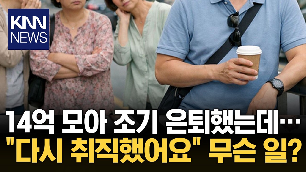 14억 모으고 퇴사한 '파이어족' 