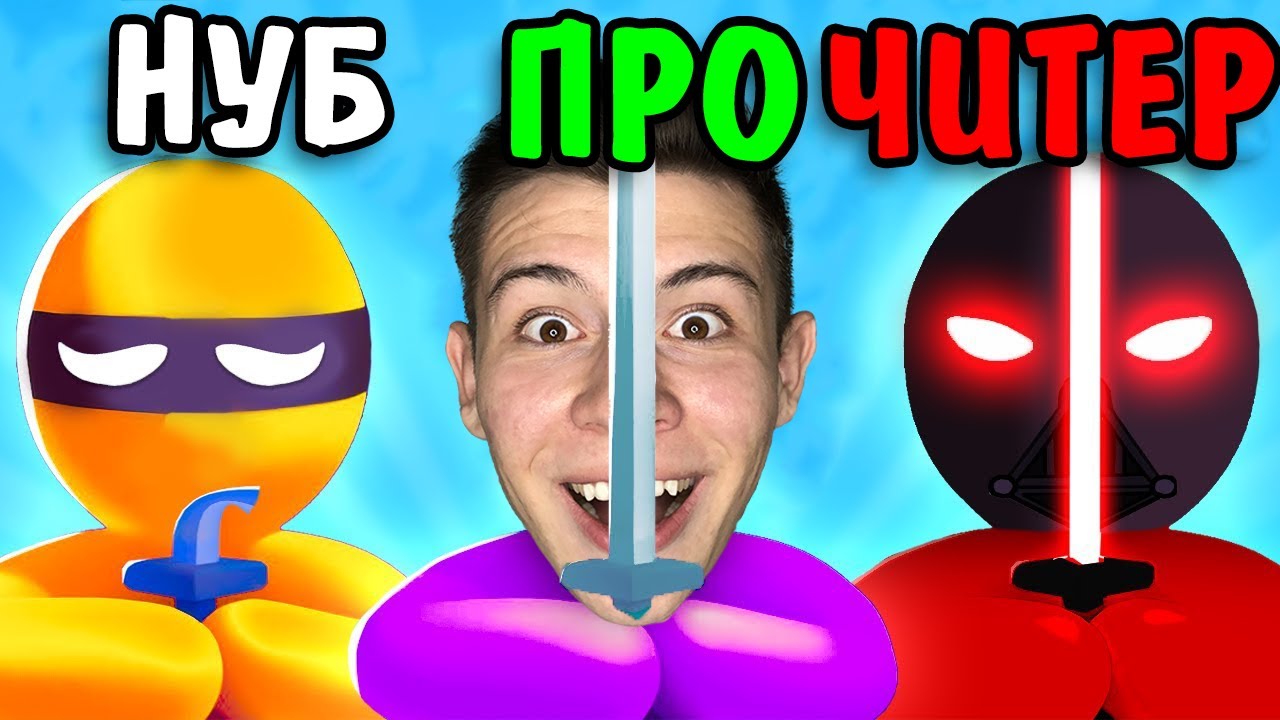 НУБ против ПРО против ЧИТЕР в Stealth Master! ВСЕ УРОВНИ!