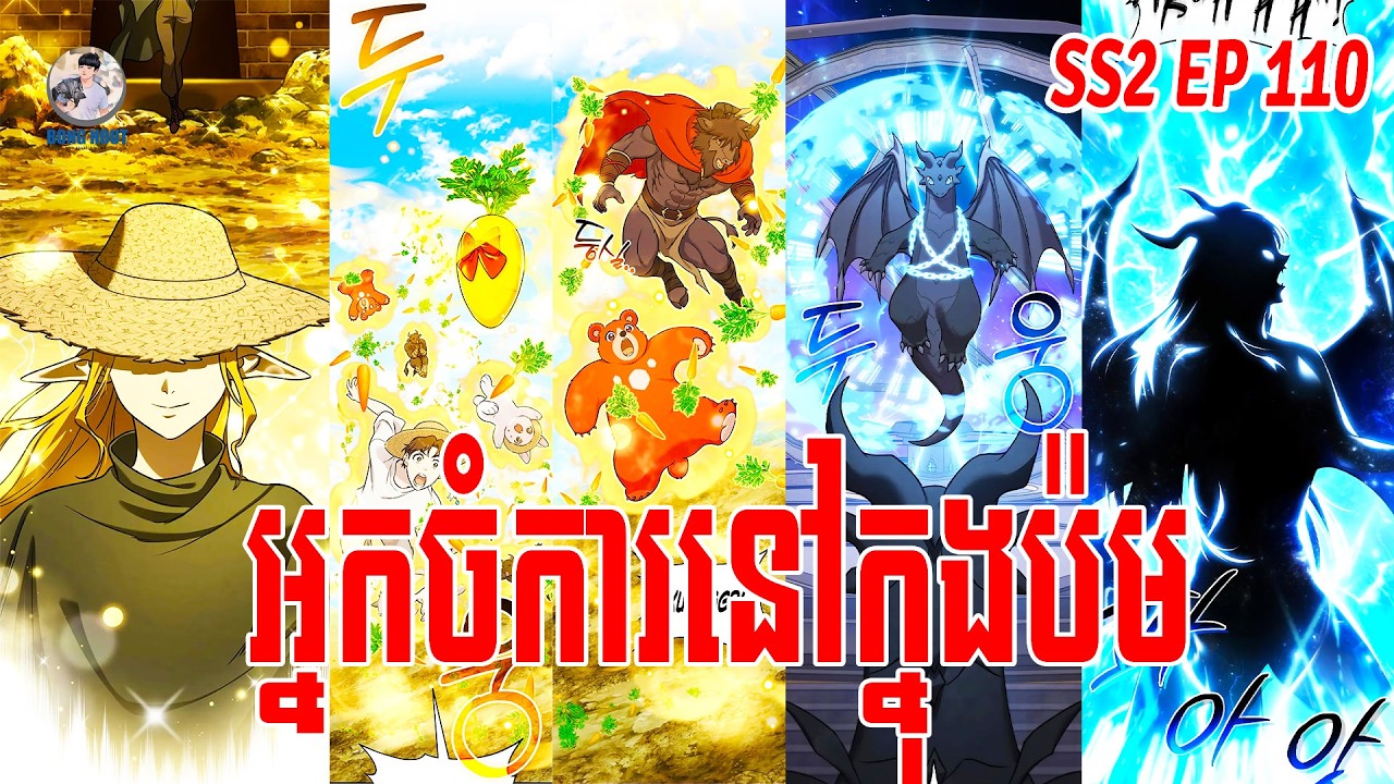 [ SS2 EP110 ] SOLO FARMING IN THE TOWER សម្រាយរឿង ធ្វើចំការម្នាក់ឯងនៅក្នុងប៉មបីសាច (BY BONG HOUT)