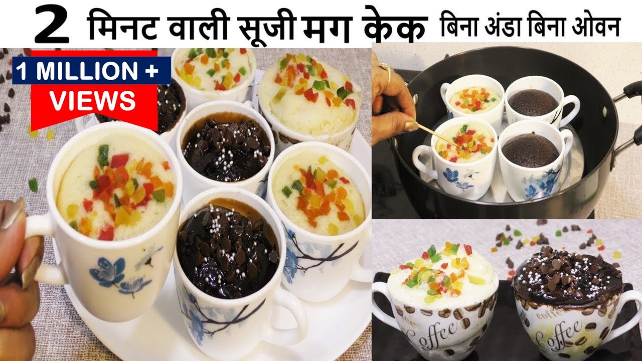 Perfect Mug Cake Recipe अब सूजी से बनाये 2मिनट वाली मग केक चाय वाले कप में बिना अंडा Mug Cake Recipe
