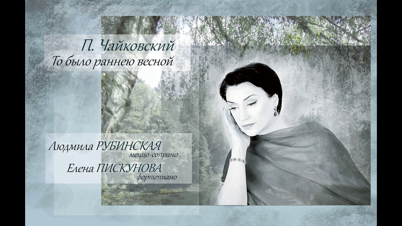 Чайковский: То было раннею весной — Людмила Рубинская