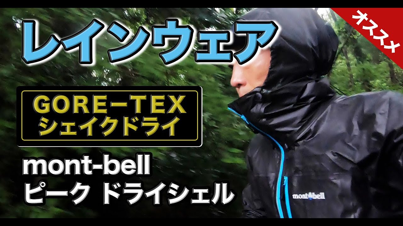 トレラン用のレインウェア！ゴアテックスのシェイクドライを購入、モンベルのピークドライシェルで走ってみます［ラングッズ レビュー］