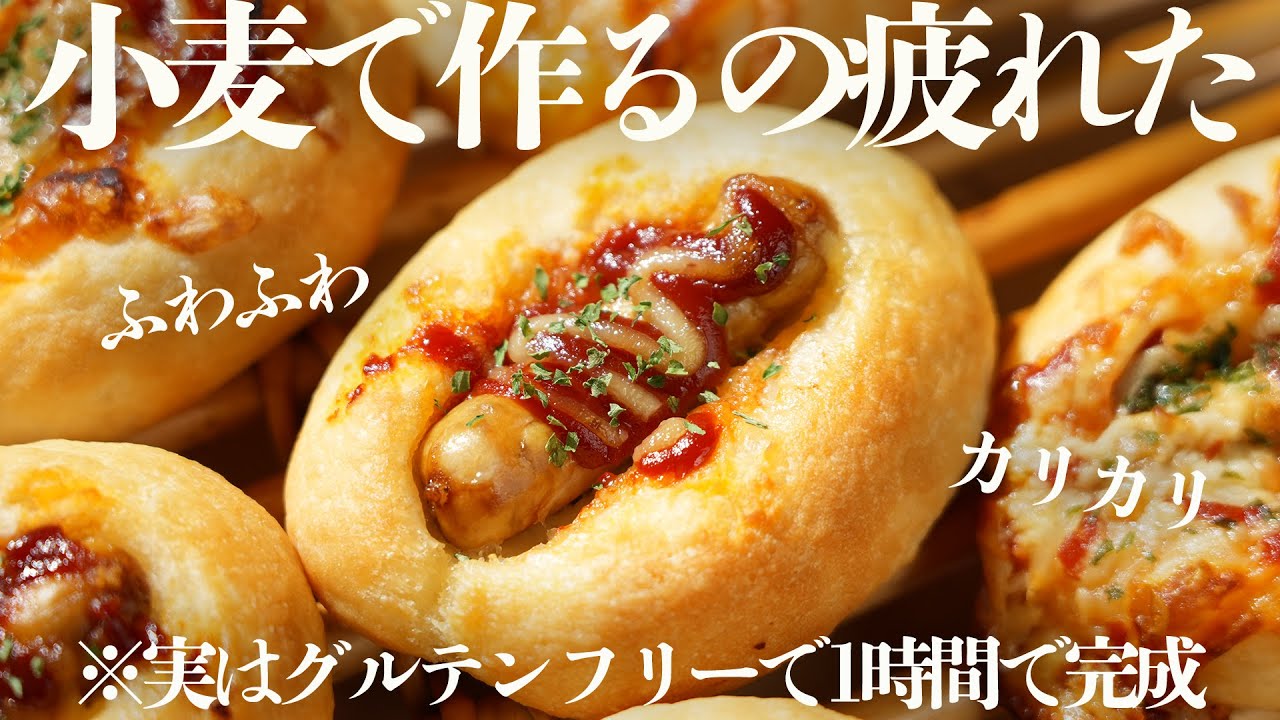 【米粉で超時短！】手作り本格ウインナーパンレシピ/体に優しいのに美味しくて1時間で完成の秘訣は米粉だった！