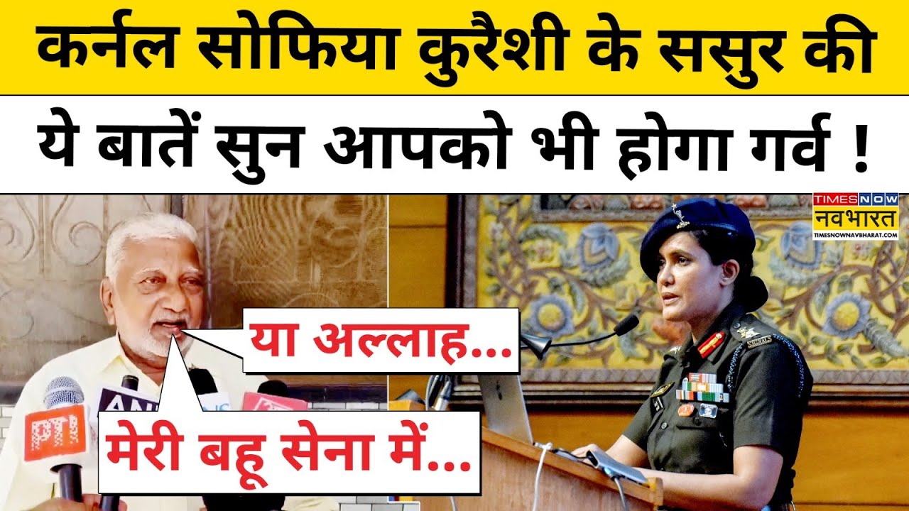 India Pakistan News: Colonel Sophia Qureshi के ससुर की ये बातें सुन आपको भी होगा गर्व!| Shehbaz|Modi