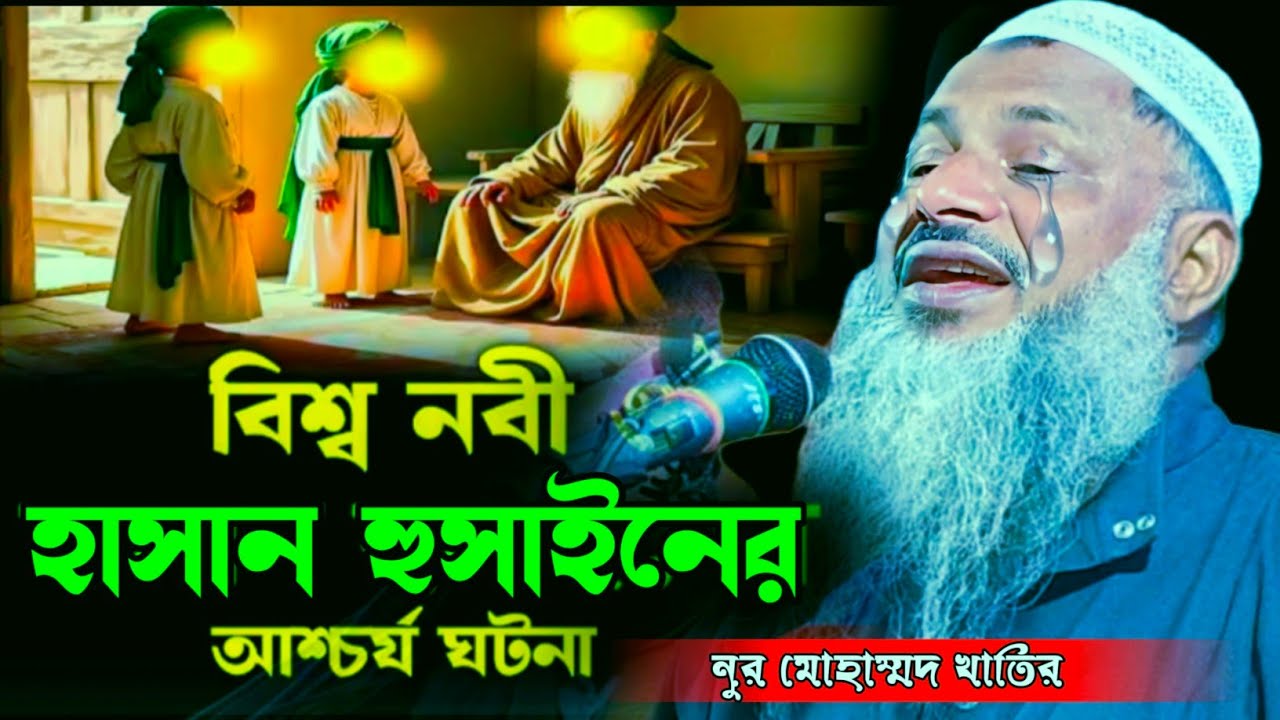 বিশ্বনবী হাসান হুসাইনের আশ্চর্য ঘটনা|Maulana Nur Mohammed Khatir//Nur Mohammed Khatir Saheb(Jalsha).