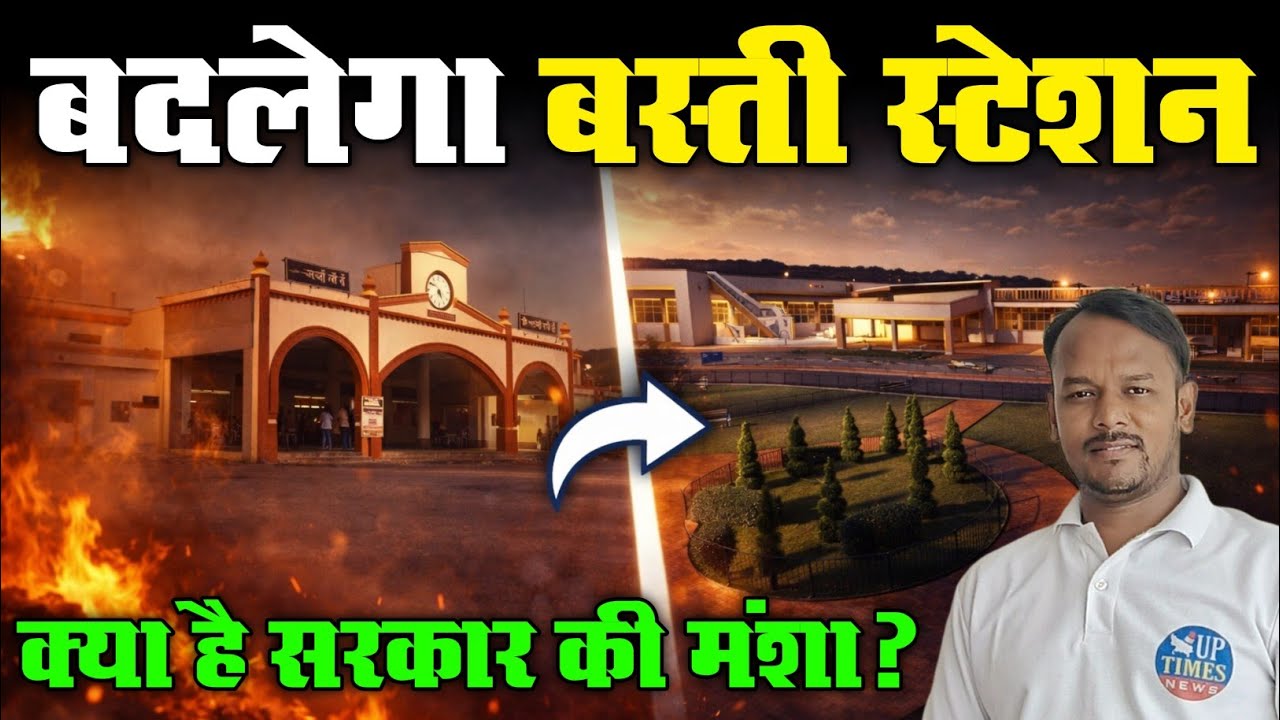 बदलेगा Basti Railway Station: क्या है सरकार की मंशा? @UPTimesNews 