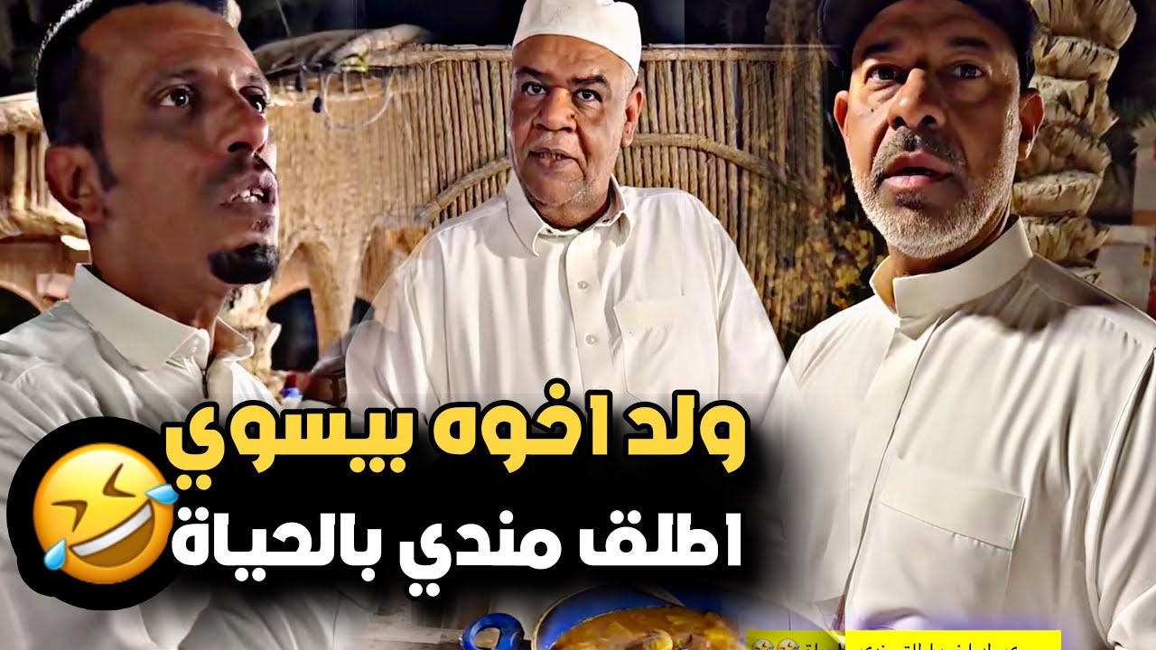 بيسوي ولد اخوه اطلق مندي بالحياة 🤣💔 | سنابات حسين البقشي | علي الشهابي | بوحسين الحساوي