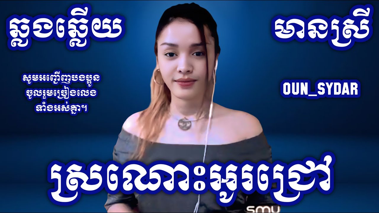 ស្រណោះអូរជ្រៅ chordភ្លេងសុទ្ធ មានស្រី Oun Sydar HD
