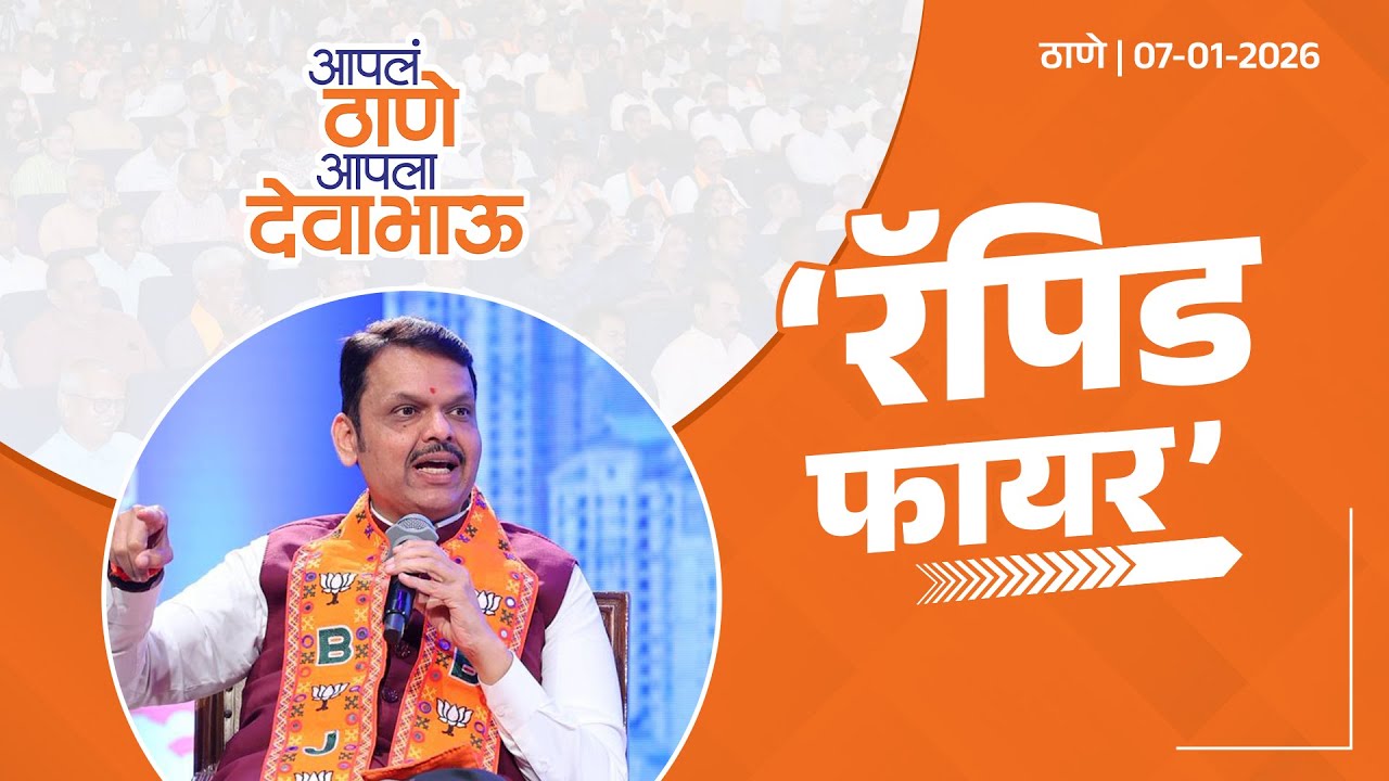 Rapid Fire Round with CM Devendra Fadnavis | ‘रॅपिड फायर’ | ठाणे