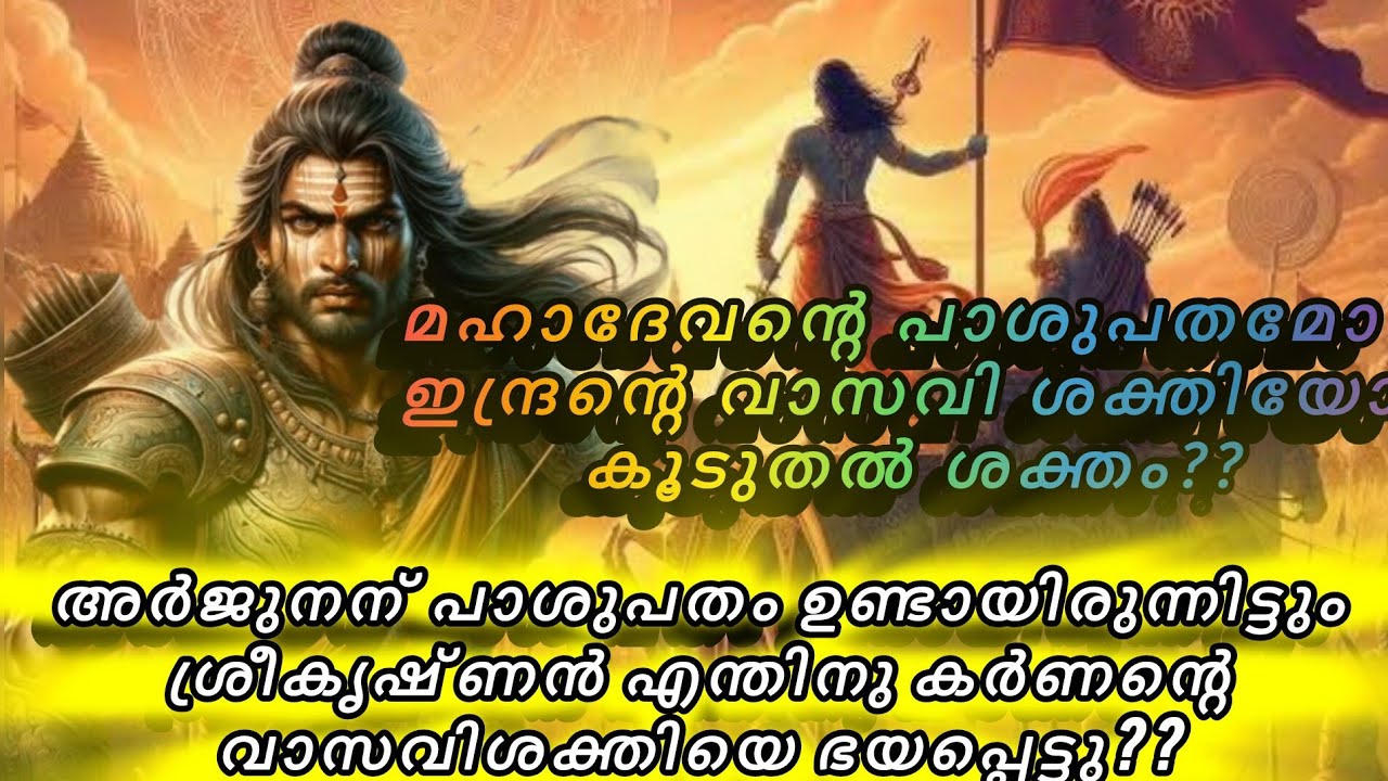 പാശുപതം Vs വാസവി ശക്തി, Arjunan vs karnan, ithihasa epic, mahabharatham,puranam, malayalam, youtube
