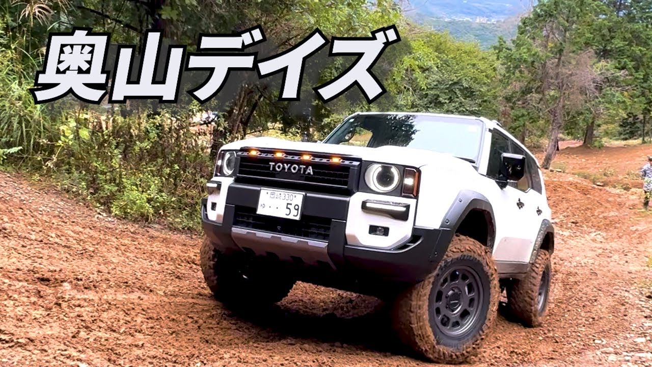 Vol.155【ランクル250】奥山デイズでオフロード走行してきたけど、まじで怖かった！