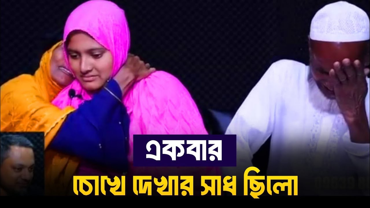 একবার চোখে দেখার সাধ ছিলো | সালমার ঘরে ফেরা | পরিবার ফিরে পাবার গল্প | 
