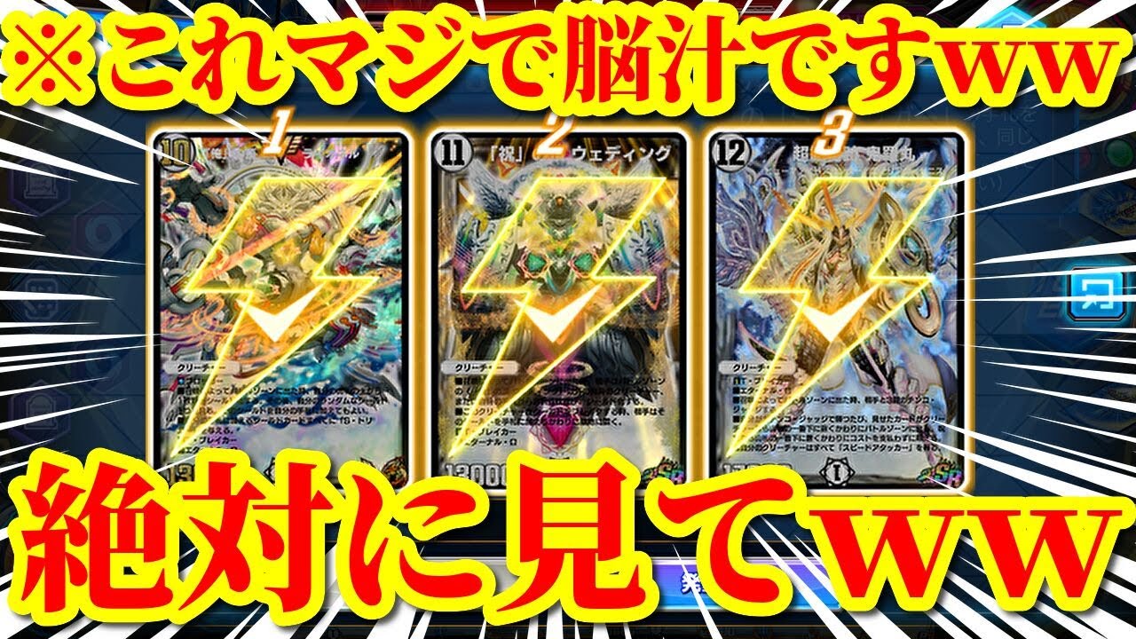 【デュエプレ】最速3ターンで『俺の頂 ライオネル』『祝の頂 ウエディング』『超絶奇跡  鬼羅丸』を踏み倒して『インビンシブルテクノロジー』を連打するデッキがマジで頭おかしすぎたｗｗｗｗ