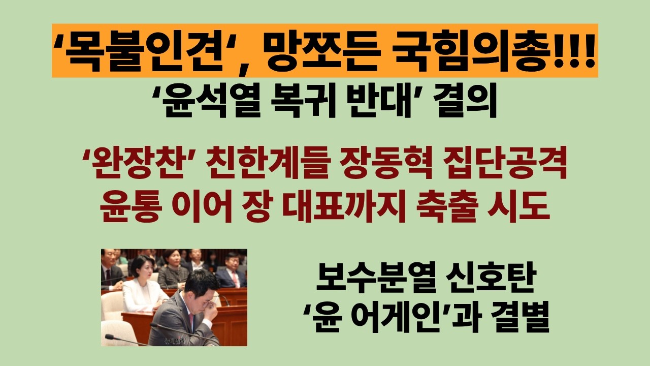 ‘목불인견’, 망쪼가 든 국힘의총!(20260309) 완장찬 친한계들 집단공격에 장동혁 ‘백기’...‘윤석열 복귀 반대’ 결의. 보수분열 신호탄...‘윤 어게인’과 결별