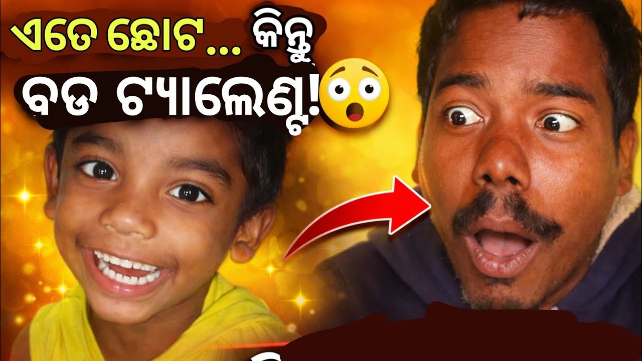 ଛୋଟ ପିଲାର ଅଦ୍ଭୁତ ଟ୍ୟାଲେଣ୍ଟ 😲 ଦେଖିଲେ ଚମକିଯିବେ!