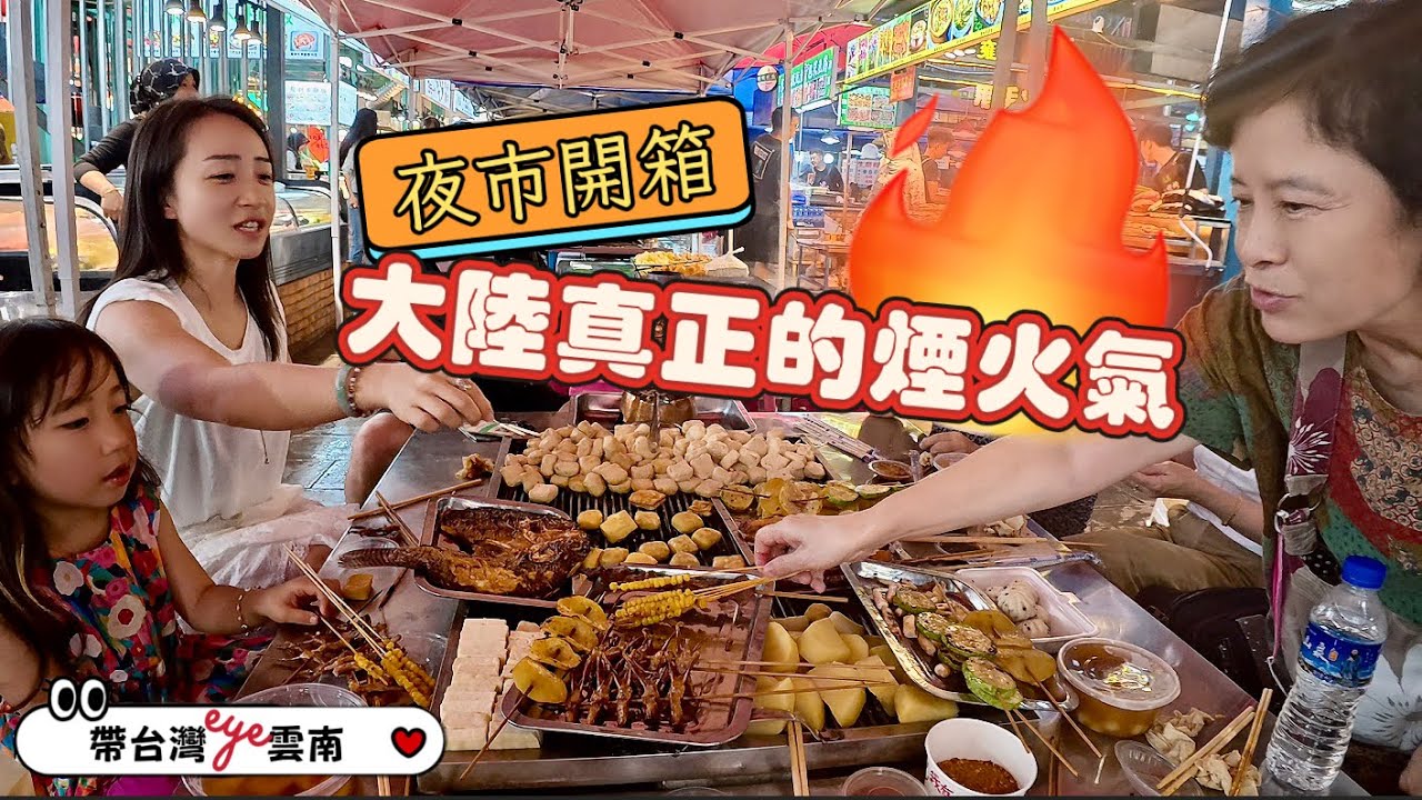「雲南夜市開箱」雲南在地人的美食究竟是什麼，燒烤這樣吃你一定沒見過｜和台灣人飆台語歌嗨翻天【帶台灣eye💗雲南】EP.16