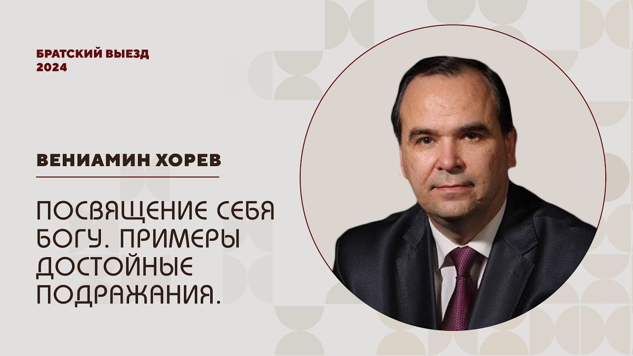 7. Хорев В. М. Посвящение себя Богу  Примеры достойные подражания