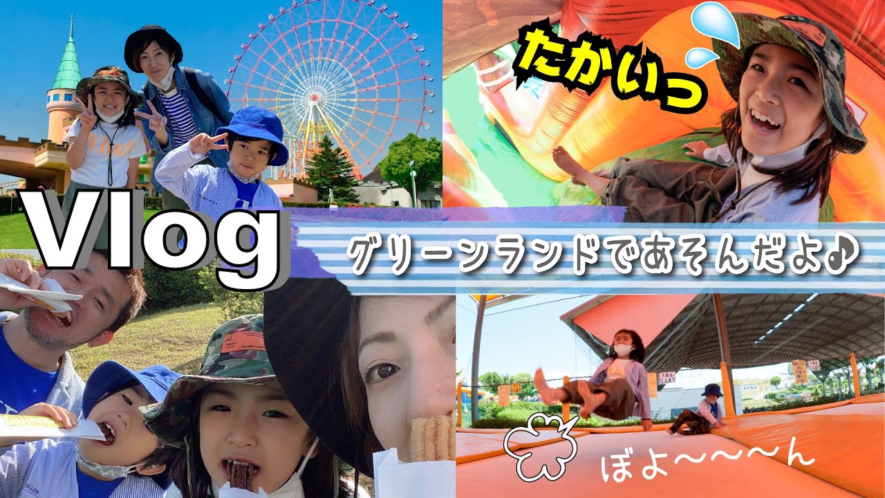 ★おでかけVlog★あちゃぎんとグリーンランドへ行こう！