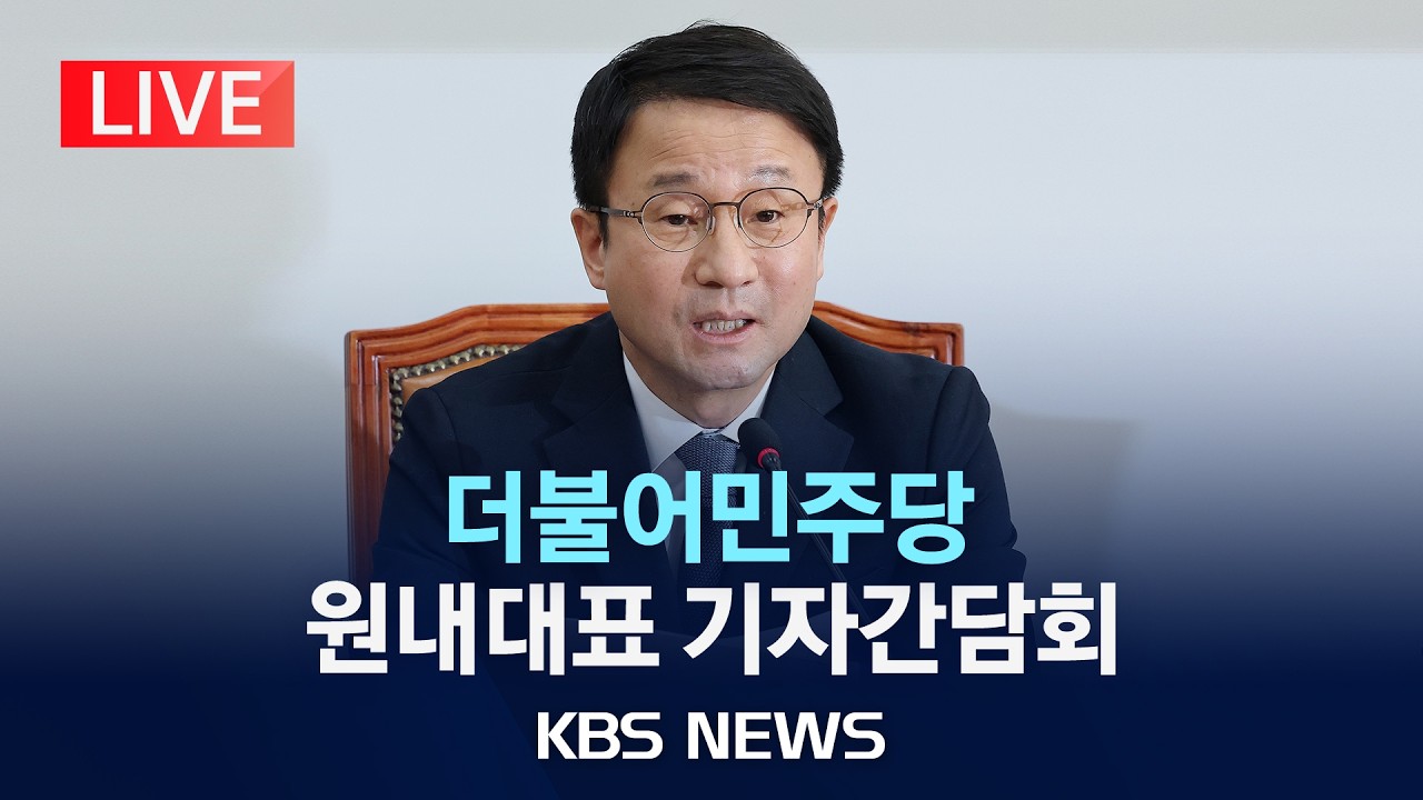 [LIVE ] 더불어민주당 한병도 원내대표 기자간담회 생중계/2026년 2월 18일(수)/KBS