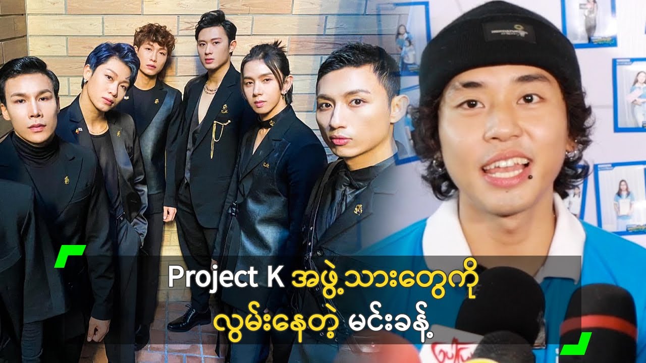 Project K အဖွဲ့သားတွေကို လွမ်းနေတဲ့ မင်းခန့်