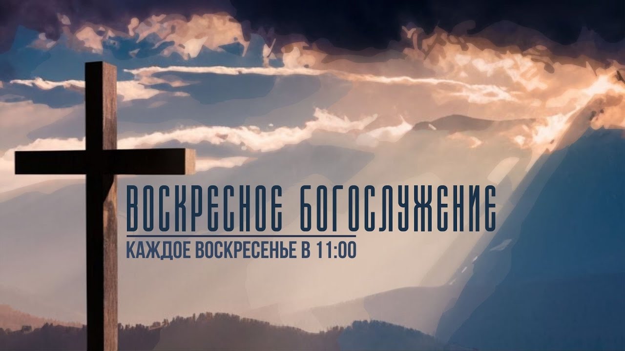 Воскресное богослужение | Я предваряю вас в Галилее | 15.02.2026
