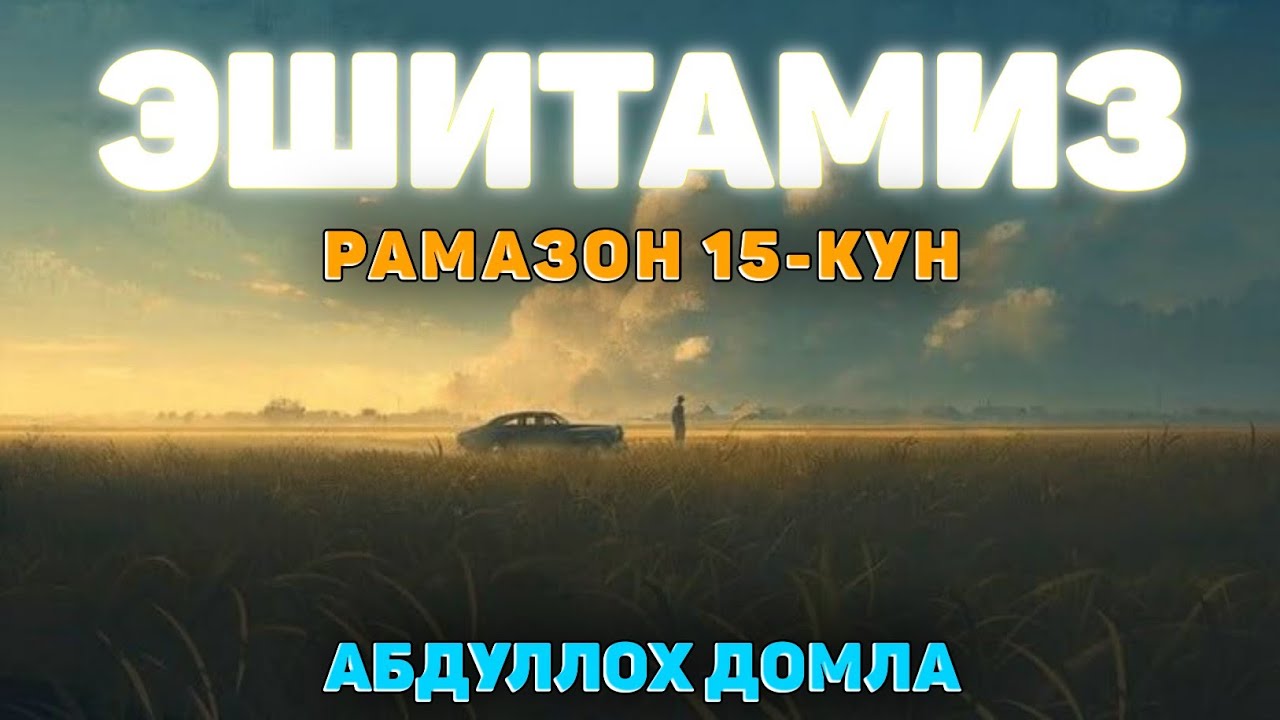 Рамазон 15-кун Аллох яхши кўрган иш! ~Абдуллох Домла 2025 ~Abdulloh Domla 2025 #abdullohdomla #ruza